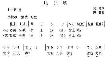 几只脚_儿歌乐谱_词曲:倪达 陶智