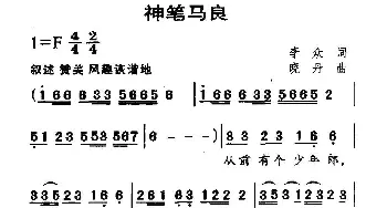 神笔马良_儿歌乐谱_词曲:李众 晓丹