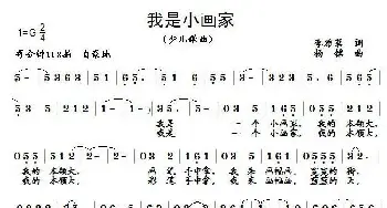 我是小画家_儿歌乐谱_词曲:李雅茗 杨铭