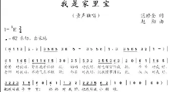 我是家里宝_儿歌乐谱_词曲:范修奎 赵翔