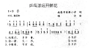 乒乓球坛开鲜花_儿歌乐谱_词曲:南昌市安源小学 颂今