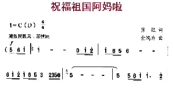 祝福祖国阿妈啦_儿歌乐谱_词曲:张煜 金鸿为