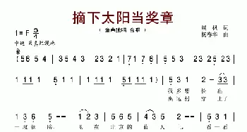 摘下太阳当奖章_儿歌乐谱_词曲:晨枫 杨春华