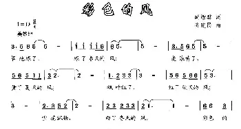 彩色的风_儿歌乐谱_词曲:胡敦骅 齐建民