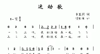 运动歌_儿歌乐谱_词曲:李亚娟 付荣章