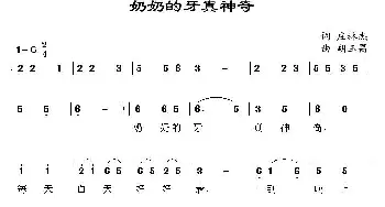 奶奶的牙真神奇_儿歌乐谱_词曲:庄林杰 胡玉昌