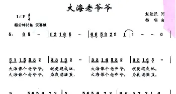 大海老爷爷_儿歌乐谱_词曲:赵铁民 杨铭