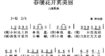 春暖花开真美丽_儿歌乐谱_词曲:章骞 章骞