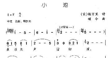 小池_儿歌乐谱_词曲:杨万里 颂今