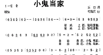 小鬼当家_儿歌乐谱_词曲:乐音 杨瑞庆