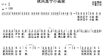 秋风是个小画家_儿歌乐谱_词曲:吴世勇 于春江