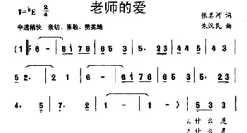 老师的爱_儿歌乐谱_词曲:张名河 朱汉民