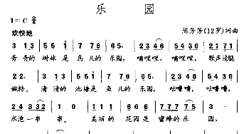 乐园_儿歌乐谱_词曲:陈芳芳（12岁） 陈芳芳（12岁）