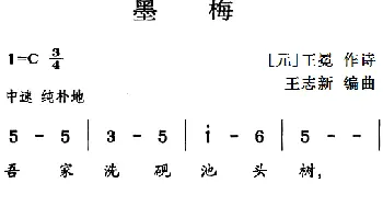 古诗词今唱：墨梅_儿歌乐谱_词曲:[元]王冕 王志新编曲