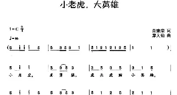 小老虎，大英雄_儿歌乐谱_词曲:肖建荣 廖大劲