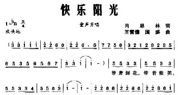 快乐阳光_儿歌乐谱_词曲:肖思林 王雪倩、国盛