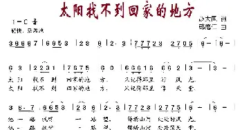 太阳找不到回家的地方_儿歌乐谱_词曲:赵大国 韩德仁