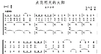 点亮明天的太阳_儿歌乐谱_词曲:龙远开 高绿