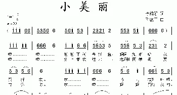小美丽_儿歌乐谱_词曲:李维强 邓洛章