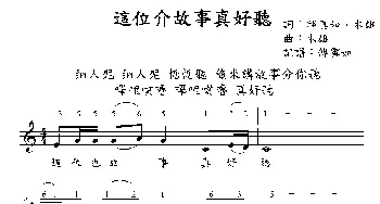 这位介故乡真好听_儿歌乐谱_词曲:邱真如 木雄 木雄