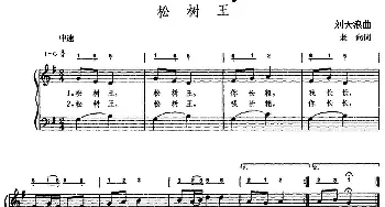 松树王_儿歌乐谱_词曲:老向 刘天浪