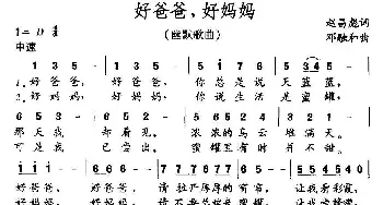 好爸爸，好妈妈_儿歌乐谱_词曲:赵昌彪 邓融合