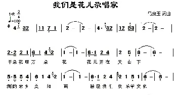 我们是花儿尕唱家_儿歌乐谱_词曲:马良玉 马良玉