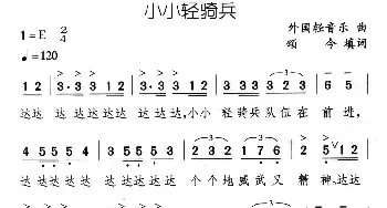 小小轻骑兵_儿歌乐谱_词曲:外国乐曲、颂今填词