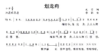 划龙舟_儿歌乐谱_词曲:无尘 李茹