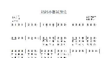 妈妈不在我身边_儿歌乐谱_词曲:范修奎 正琴