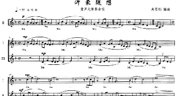 沂蒙随想_儿歌乐谱_词曲: 房思钊编曲