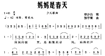 妈妈是春天_儿歌乐谱_词曲:李少白 张干青