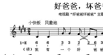 好爸爸，坏爸爸_儿歌乐谱_词曲:诸葛怡 刘伟光