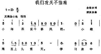 我们攻关不怕难_儿歌乐谱_词曲:金裕众 顾淡如