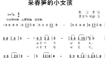 采春笋的小女孩_儿歌乐谱_词曲:陈世慧 谭家华、刘静