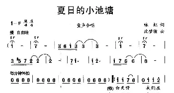 夏日的小池塘_儿歌乐谱_词曲:咏虹 沈梦骏