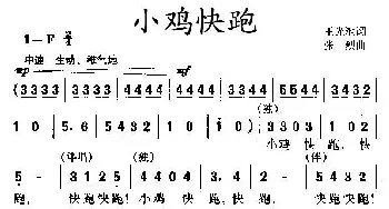 小鸡快跑_儿歌乐谱_词曲:王光池 张烈