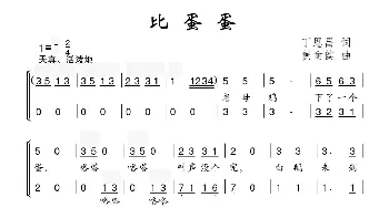 比蛋蛋_儿歌乐谱_词曲:丁恩昌 黄耐健