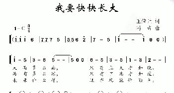 我要快快长大_儿歌乐谱_词曲:王荣元 冯奇