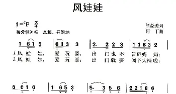 风娃娃_儿歌乐谱_词曲:熊益美 阿丁