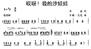 哎呀！我的沙娃娃_儿歌乐谱_词曲:卡娃 卡娃、兰克