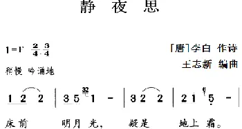古诗词今唱：静夜思_儿歌乐谱_词曲:[唐]李白 王志新编曲