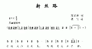 新丝路_儿歌乐谱_词曲:邓成彬 姜育