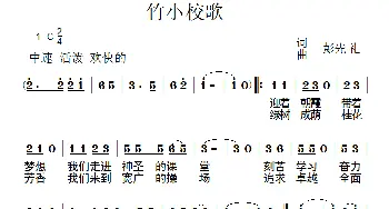 竹小校歌_儿歌乐谱_词曲:彭先礼 彭先礼