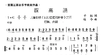 踩高跷_儿歌乐谱_词曲:千红 颂今