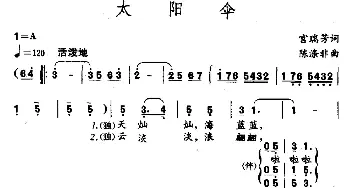 太阳伞_儿歌乐谱_词曲:宫瑞芳 陈涤非