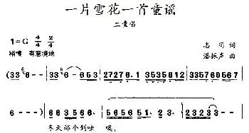 一片雪花一首童谣_儿歌乐谱_词曲:志同 潘振声