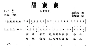 甜蜜蜜_儿歌乐谱_词曲:王荣元 黄耀国