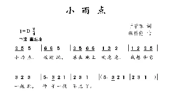 小雨点_儿歌乐谱_词曲:于学东 骆科伦