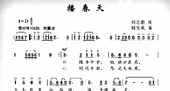 播春天_儿歌乐谱_词曲:刘志毅 胡俊成